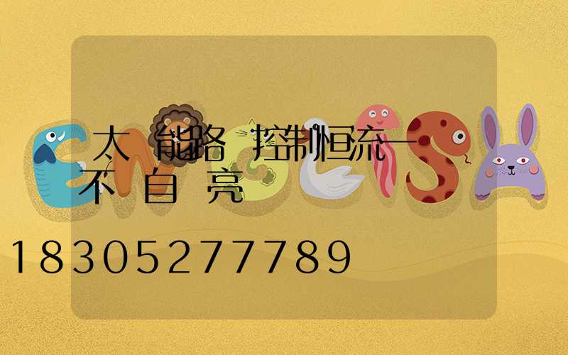 太陽能路燈控制恒流一體機不會自動亮