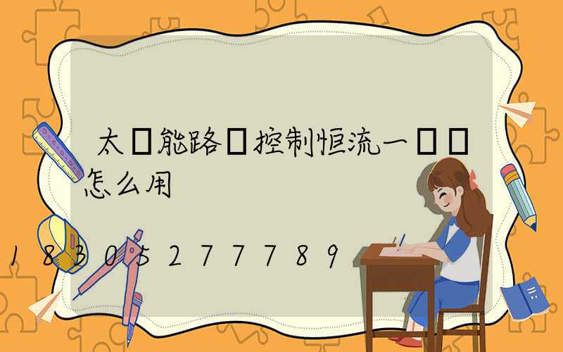 太陽能路燈控制恒流一體機怎么用
