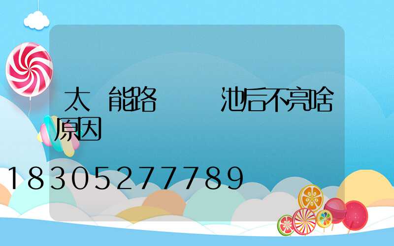 太陽能路燈換電池后不亮啥原因