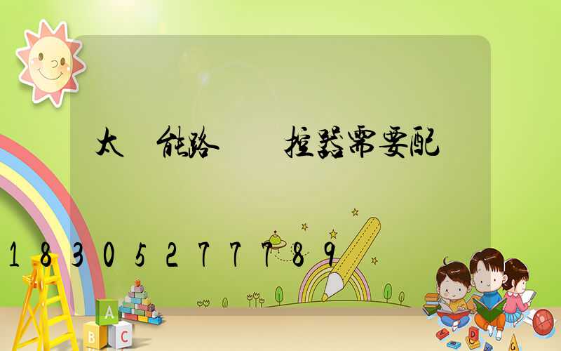 太陽能路燈搖控器需要配對