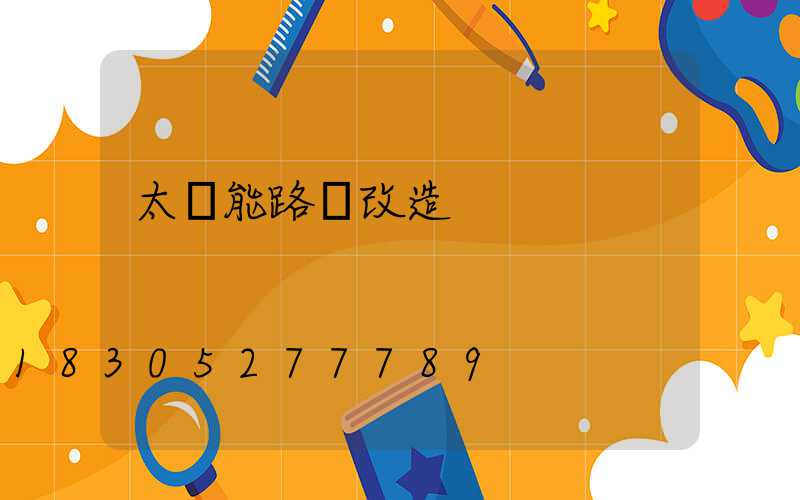 太陽能路燈改造