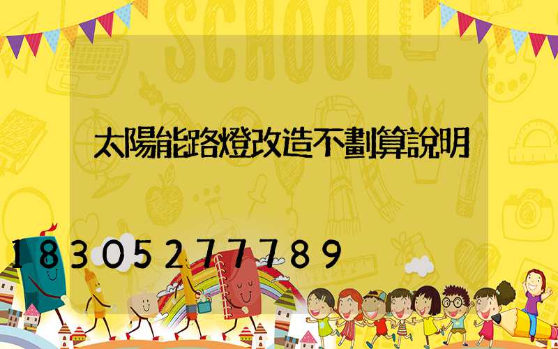 太陽能路燈改造不劃算說明