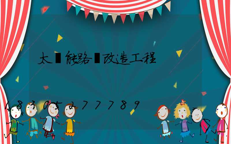 太陽能路燈改造工程