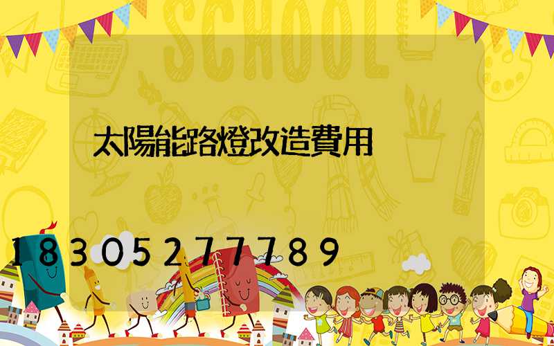 太陽能路燈改造費用