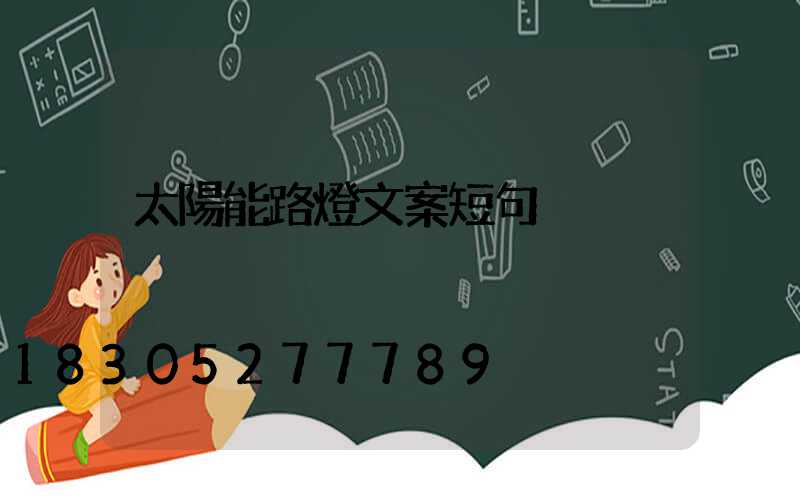 太陽能路燈文案短句