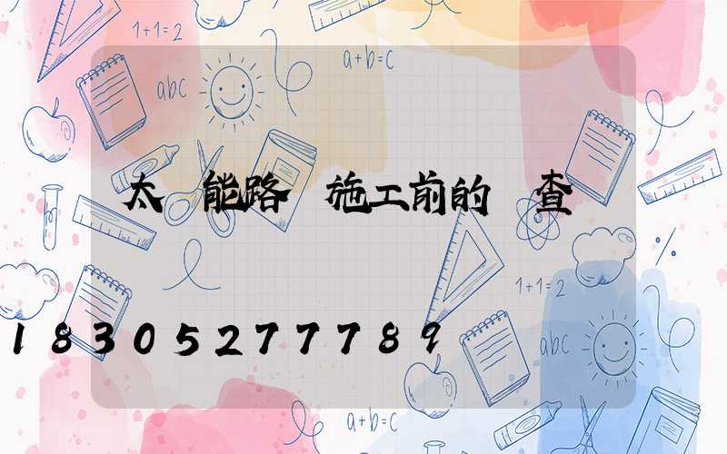 太陽能路燈施工前的檢查