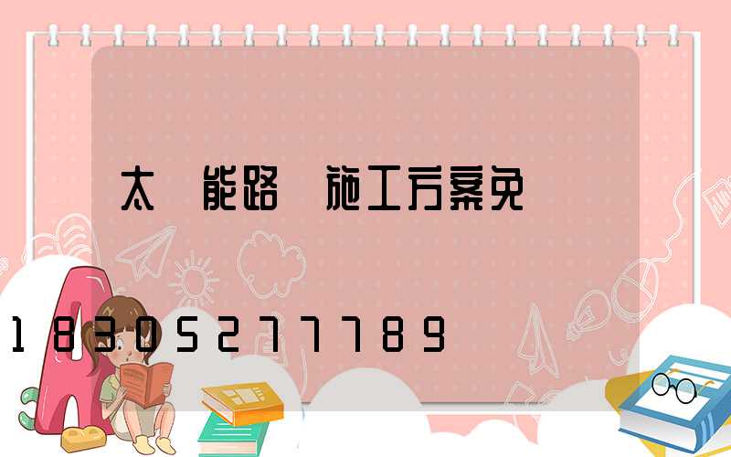太陽能路燈施工方案免費