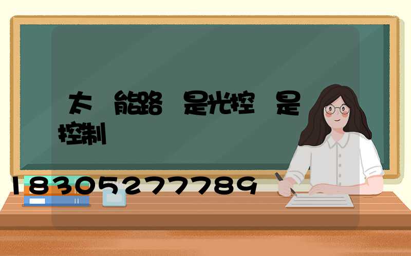 太陽能路燈是光控還是時間控制