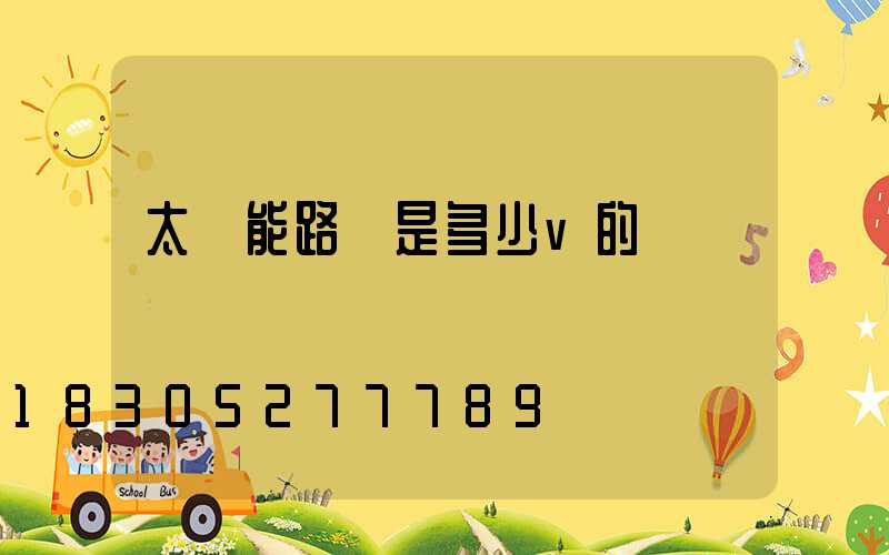 太陽能路燈是多少v的