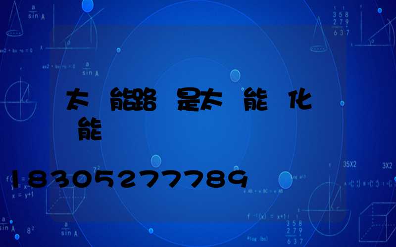 太陽能路燈是太陽能轉化為電能