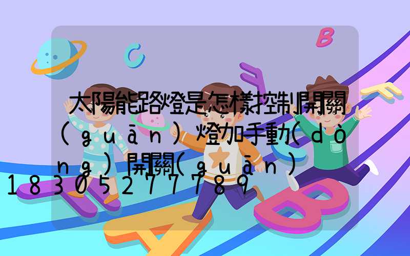太陽能路燈是怎樣控制開關(guān)燈加手動(dòng)開關(guān)