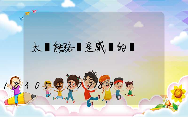 太陽能路燈是感應的嗎
