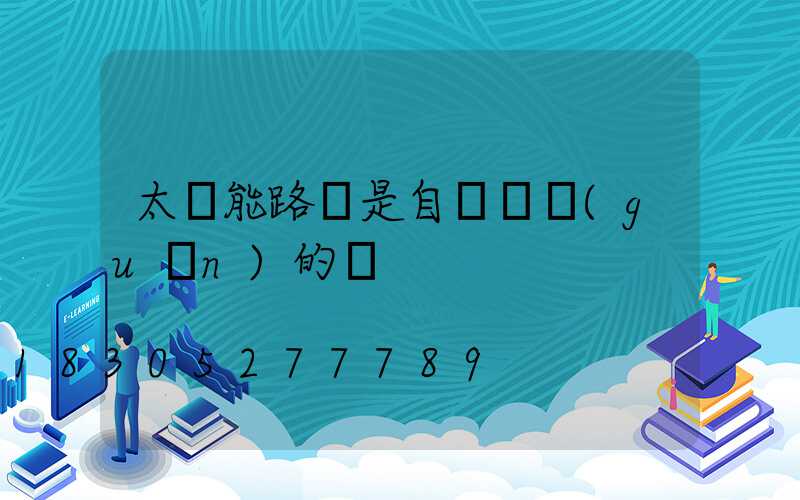 太陽能路燈是自動開關(guān)的嗎