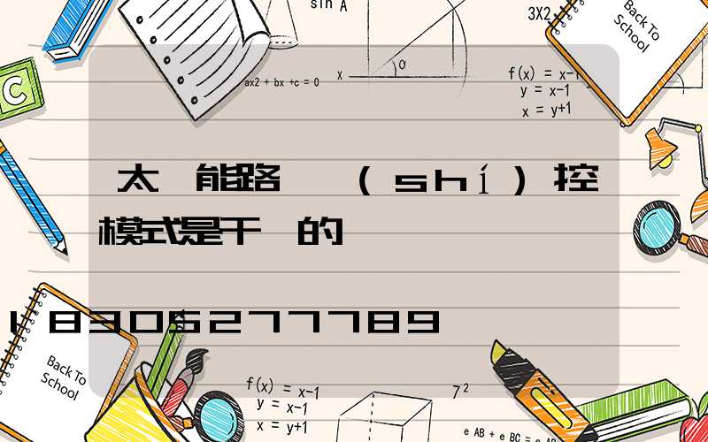 太陽能路燈時(shí)控模式是干嘛的