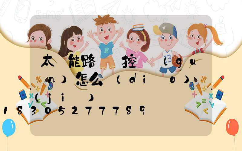 太陽能路燈時控開關(guān)怎么調(diào)節(jié)