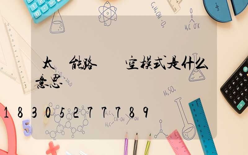 太陽能路燈時空模式是什么意思