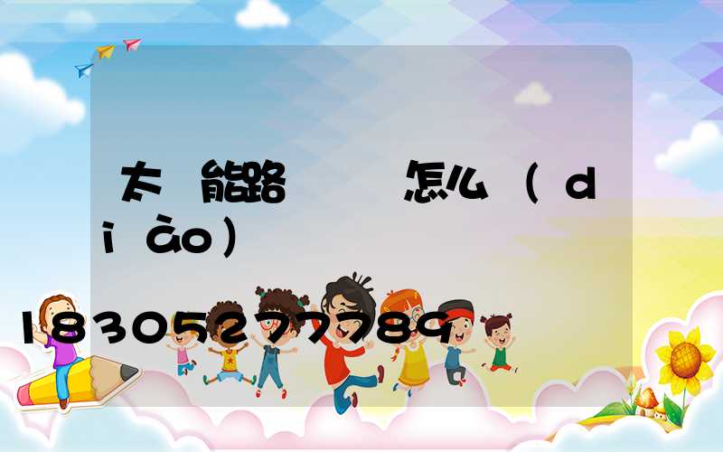 太陽能路燈時間怎么調(diào)