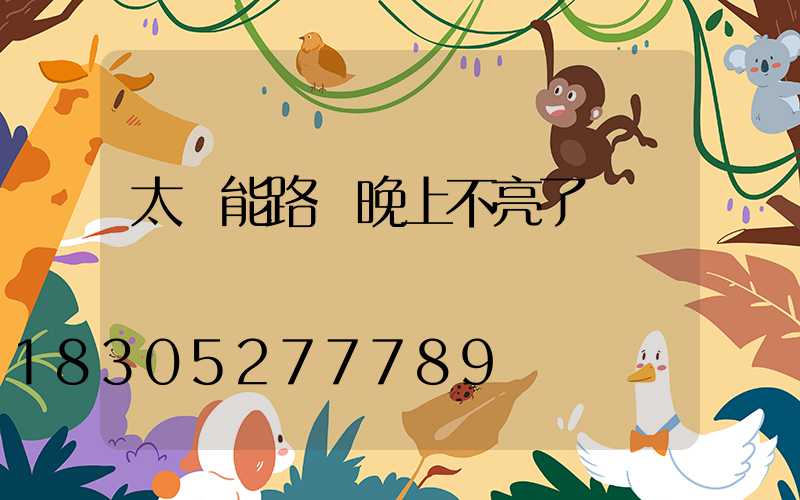 太陽能路燈晚上不亮了紅燈閃