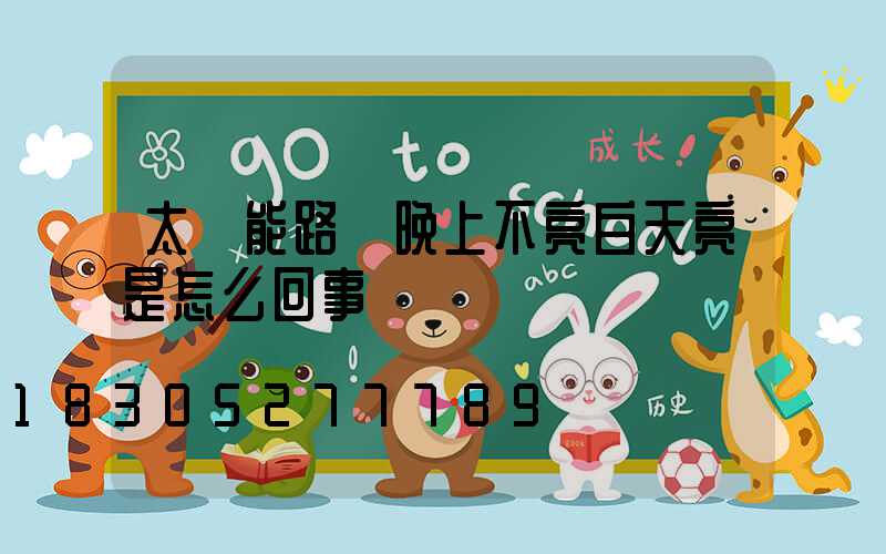 太陽能路燈晚上不亮白天亮是怎么回事