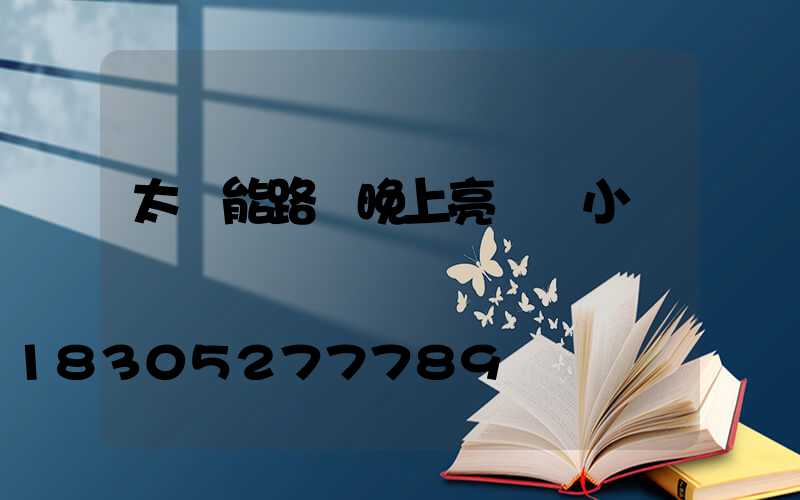 太陽能路燈晚上亮幾個小時