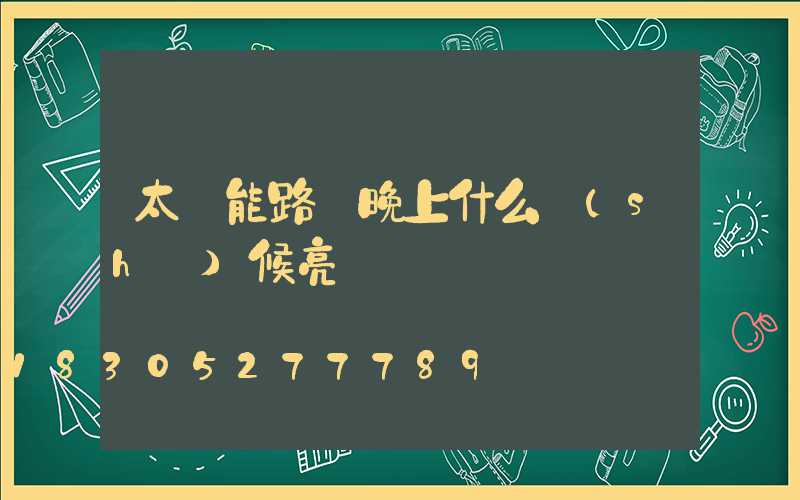 太陽能路燈晚上什么時(shí)候亮
