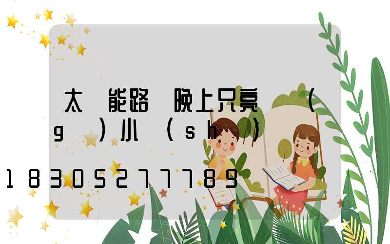 太陽能路燈晚上只亮兩個(gè)小時(shí)