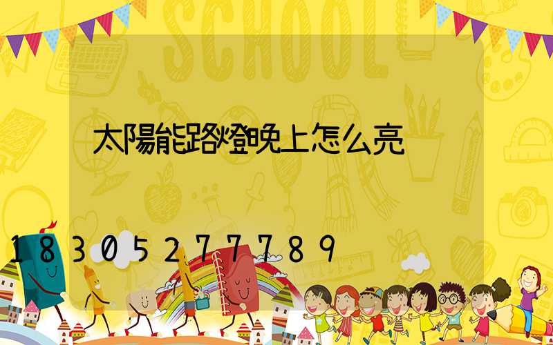 太陽能路燈晚上怎么亮
