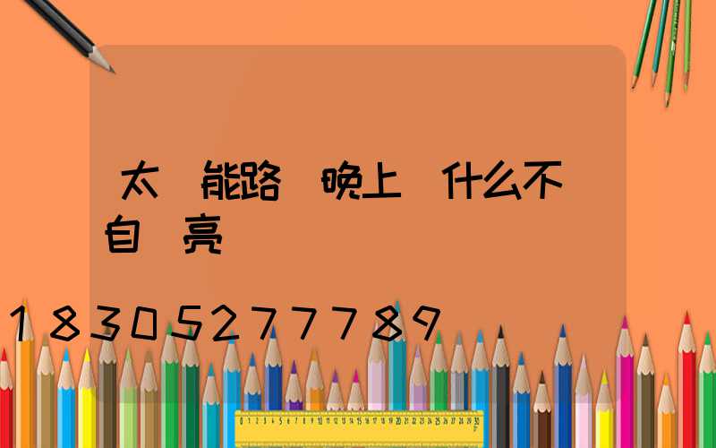 太陽能路燈晚上為什么不會自動亮
