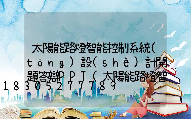 太陽能路燈智能控制系統(tǒng)設(shè)計開題答辯PPT(太陽能路燈智能控制系統(tǒng)設(shè)計開題答辯PPT)