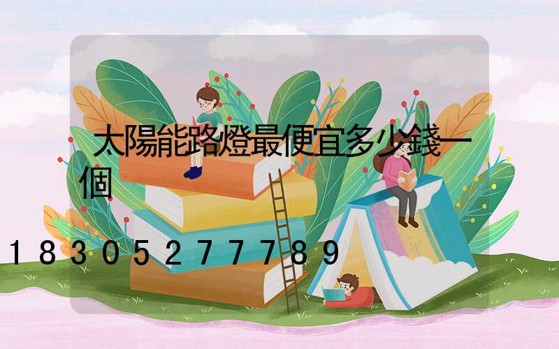 太陽能路燈最便宜多少錢一個