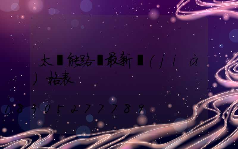 太陽能路燈最新價(jià)格表