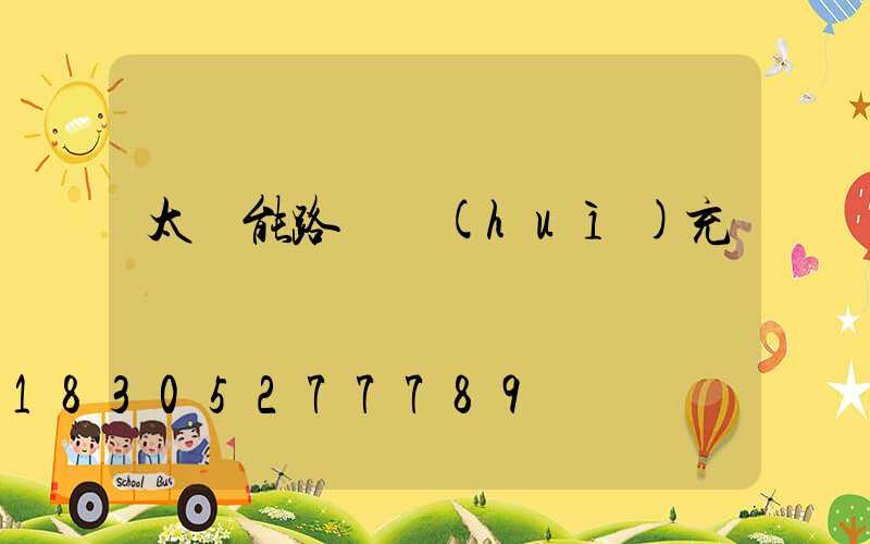 太陽能路燈會(huì)充電過滿嗎