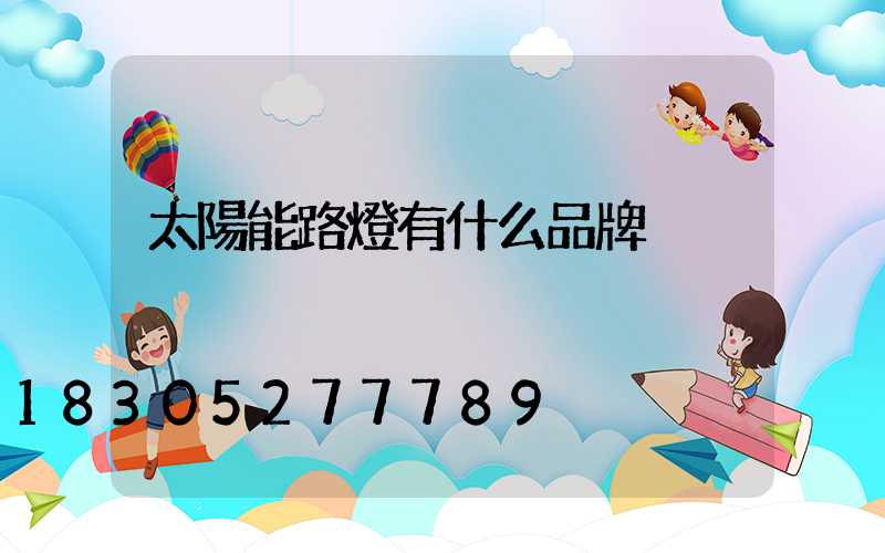 太陽能路燈有什么品牌