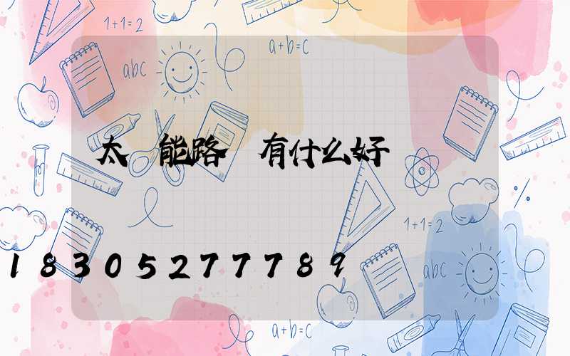太陽能路燈有什么好處