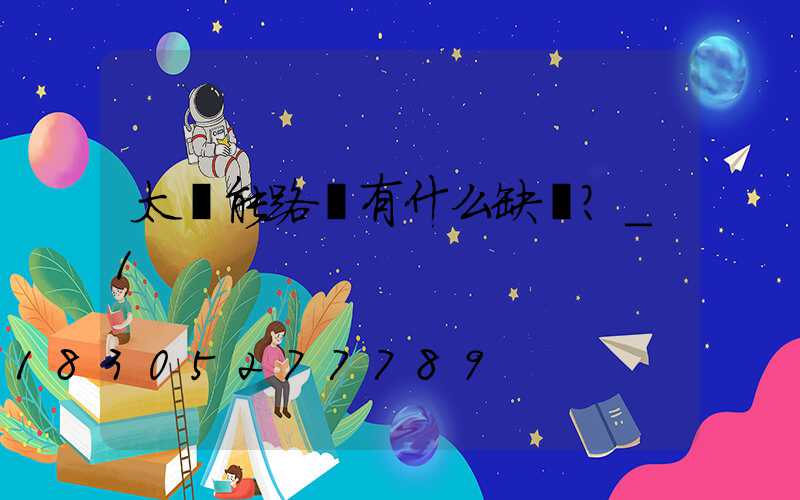 太陽能路燈有什么缺點？_1