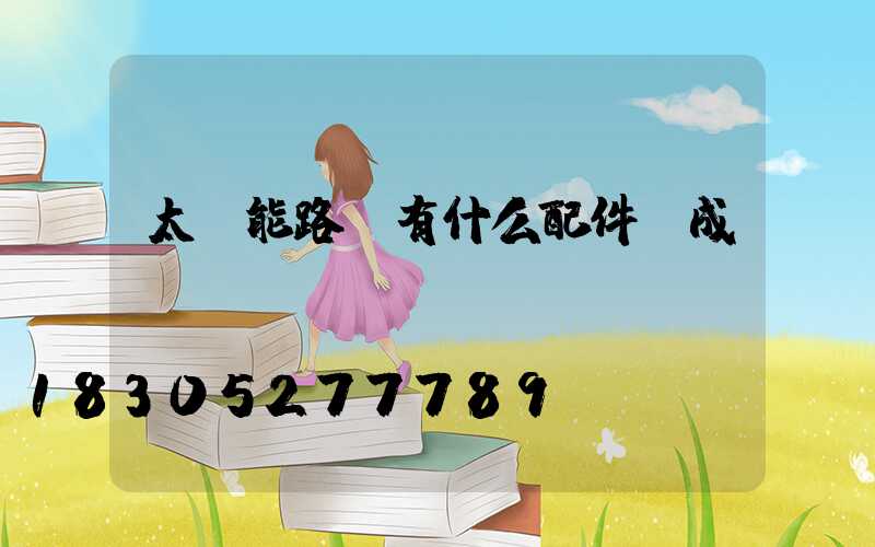 太陽能路燈有什么配件組成