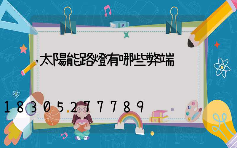 太陽能路燈有哪些弊端