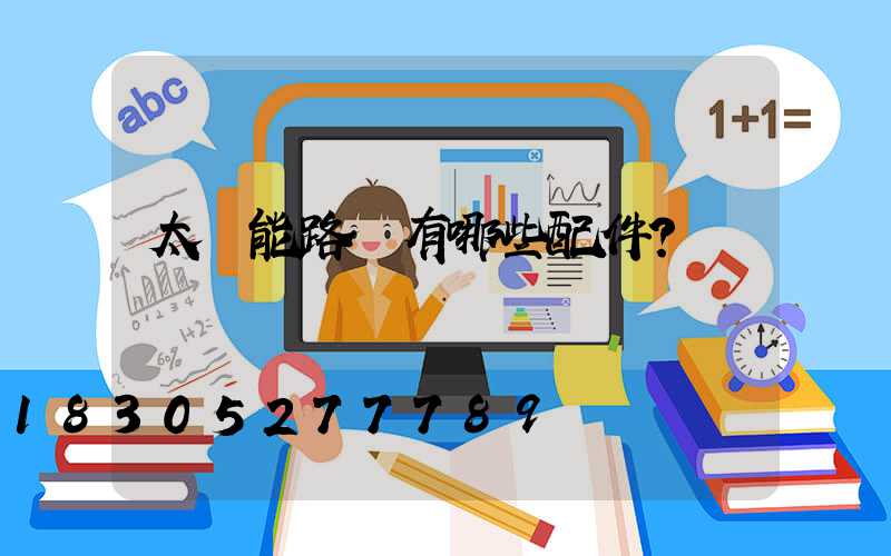 太陽能路燈有哪些配件？