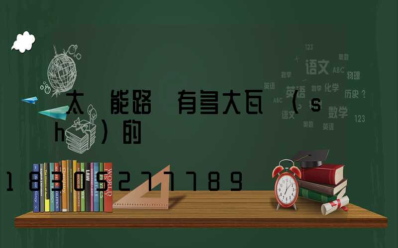 太陽能路燈有多大瓦數(shù)的