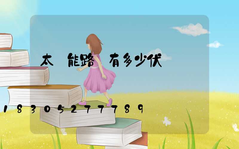 太陽能路燈有多少伏