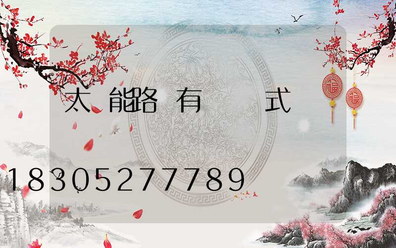 太陽能路燈有幾種樣式
