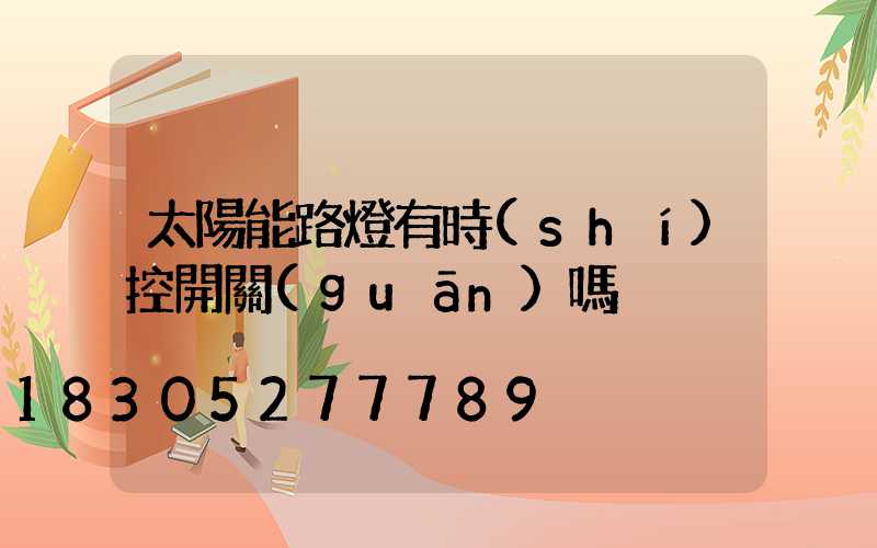 太陽能路燈有時(shí)控開關(guān)嗎