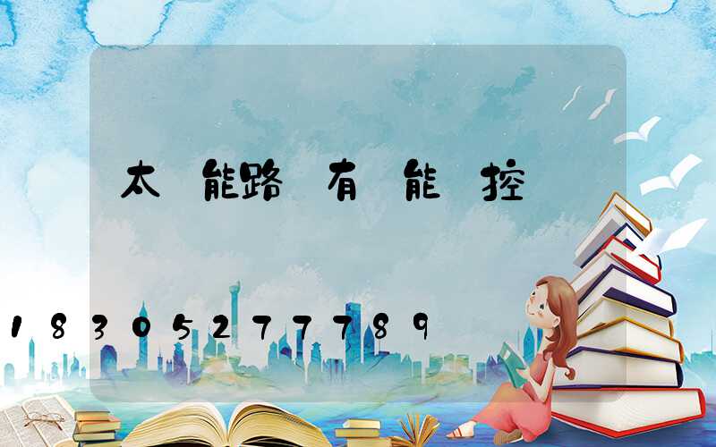 太陽能路燈有萬能遙控嗎