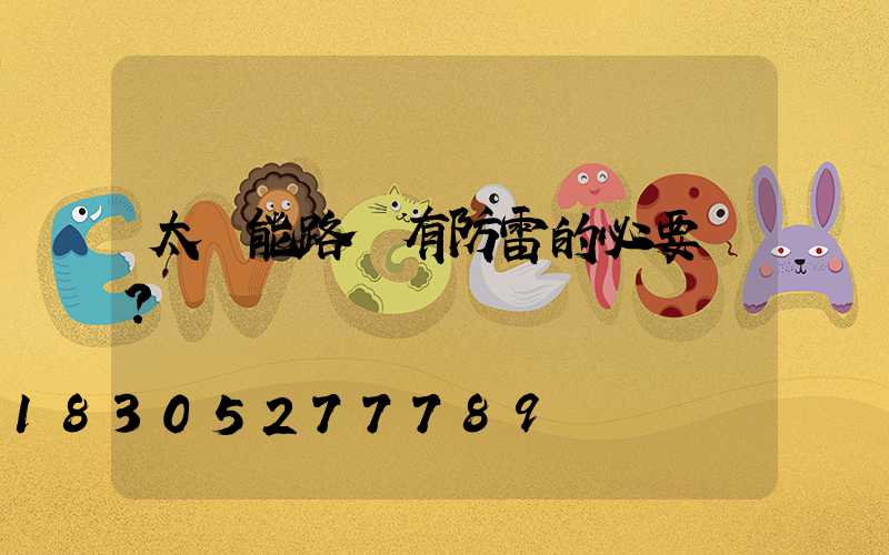 太陽能路燈有防雷的必要嗎？