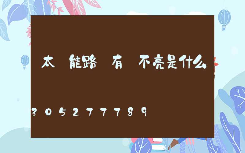 太陽能路燈有電不亮是什么問題