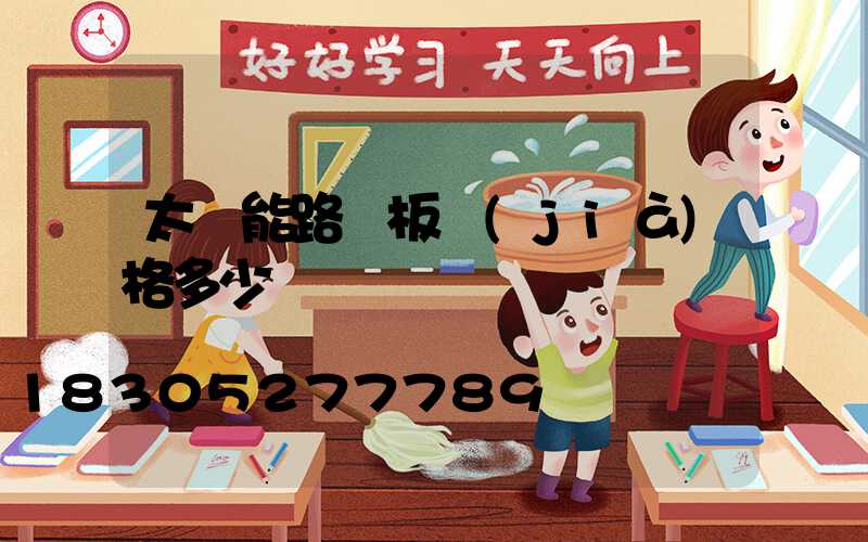 太陽能路燈板價(jià)格多少