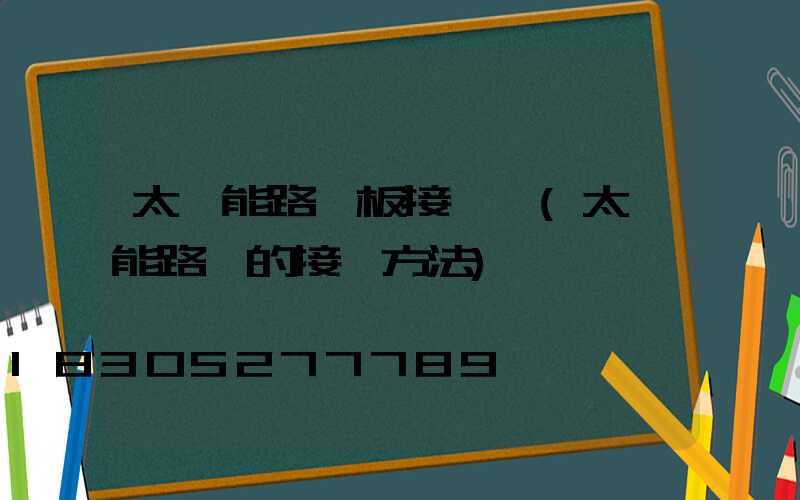 太陽能路燈板接線圖(太陽能路燈的接線方法)