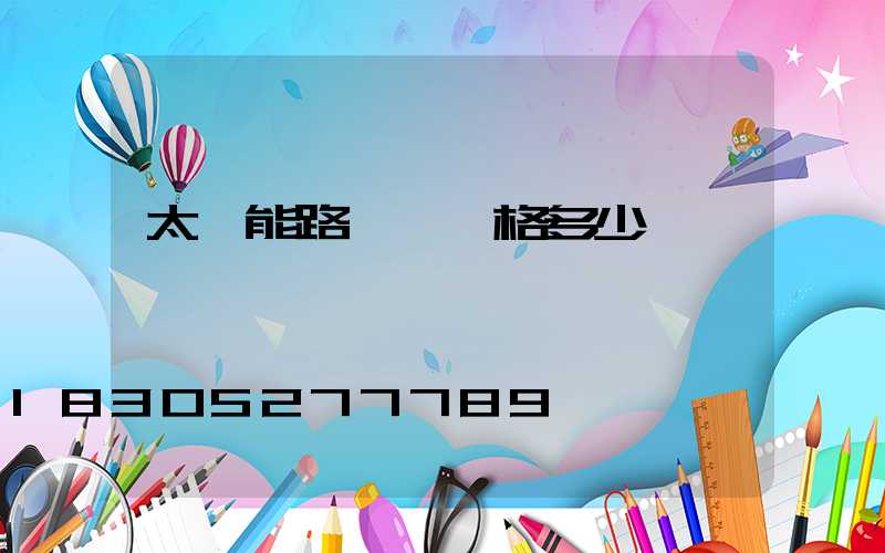 太陽能路燈桿價格多少錢一臺