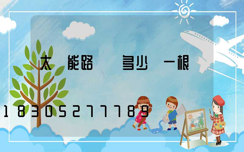 太陽能路燈桿多少錢一根