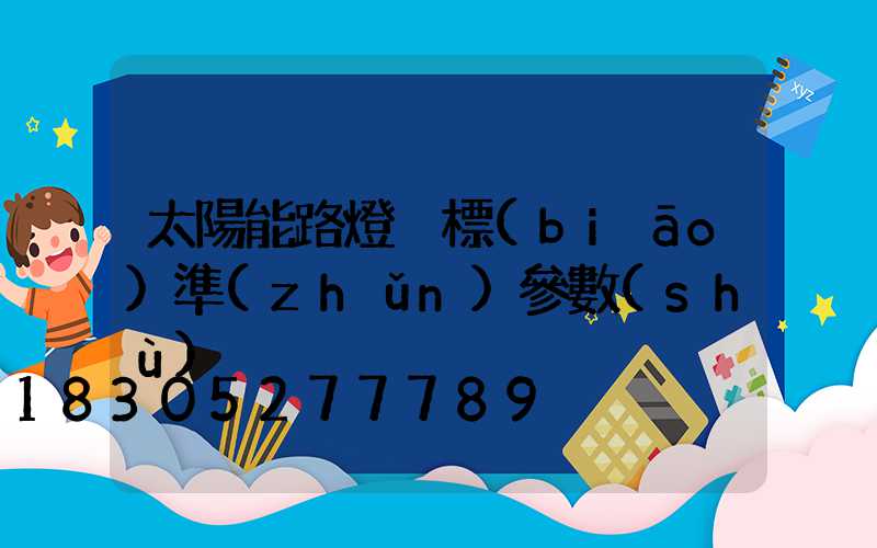 太陽能路燈桿標(biāo)準(zhǔn)參數(shù)